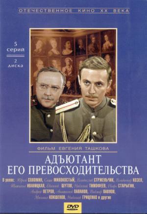 Адъютант его превосходительства 